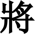 tướng